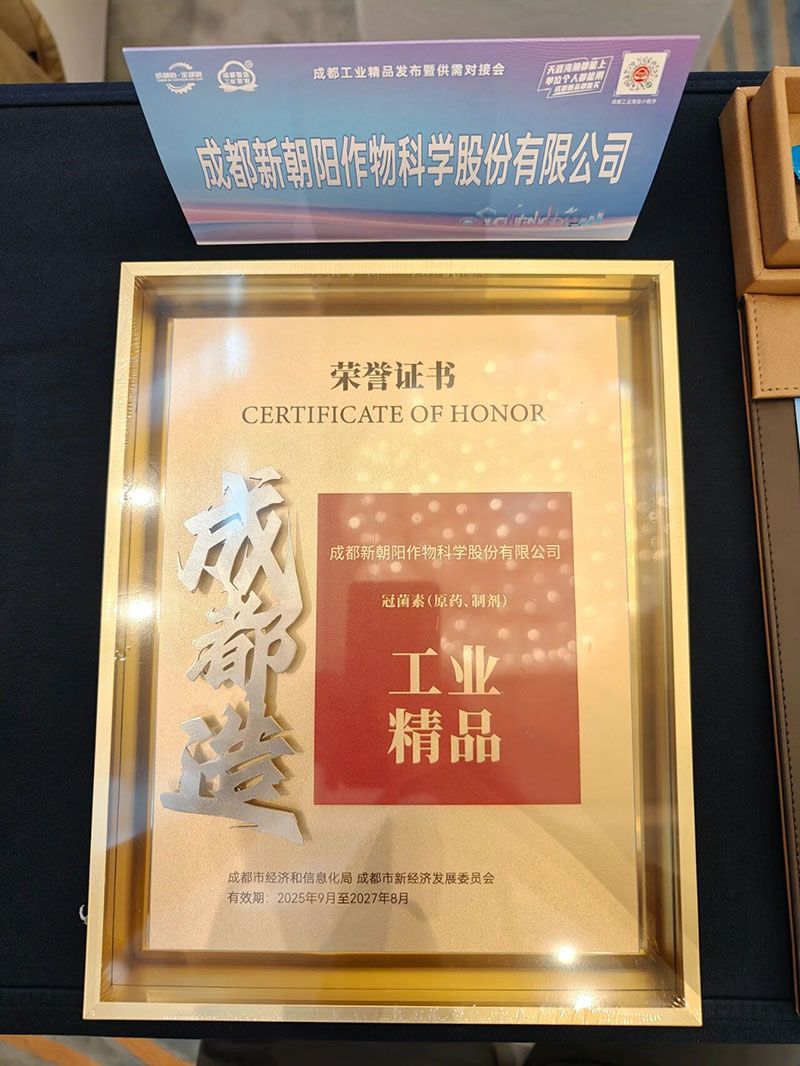 新朝陽旗下產(chǎn)品再次上榜“成都工業(yè)精品”